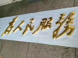 电镀字及徽标