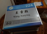 铝型材门牌去向牌