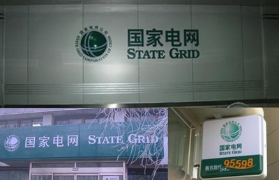 国家电网标识